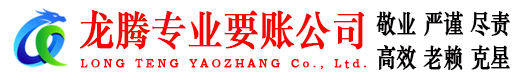 福清龙腾收账公司